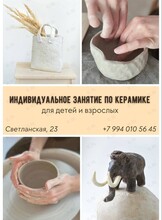 Индивидуальный мастер-класс по керамике за гончарным кругом и по ручной лепке