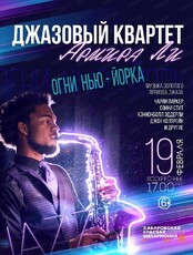Концерт "Огни Нью-Йорка"