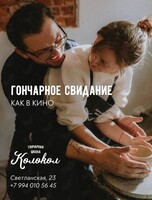 Гончарное свидание как в кино