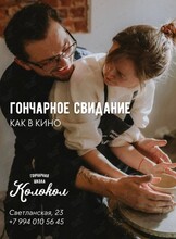 Гончарное свидание как в кино