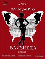 Спектакль "Наследство для близнеца"