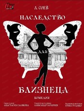 Спектакль "Наследство для близнеца"