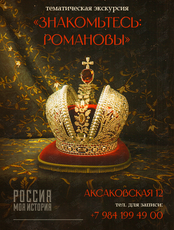 Экскурсия "Знакомьтесь: Романовы"