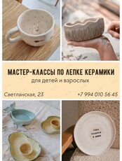 Мастер-классы по лепке керамики для детей и взрослых