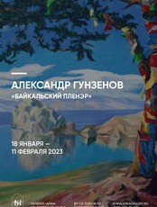 Выставка Александра Гунзенова «Байкальский пленэр»