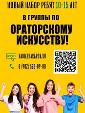 Мастер-класс для детей и подростков по ораторскому искусству