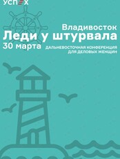 Конференция "Леди у штурвала"