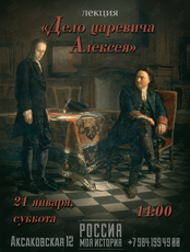Лекция "Дело царевича Алексея"