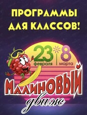 Игровая программа "Малиновый движ"