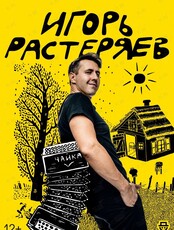 Игорь Растеряев (ПЕРЕНОС НА АПРЕЛЬ 2023)