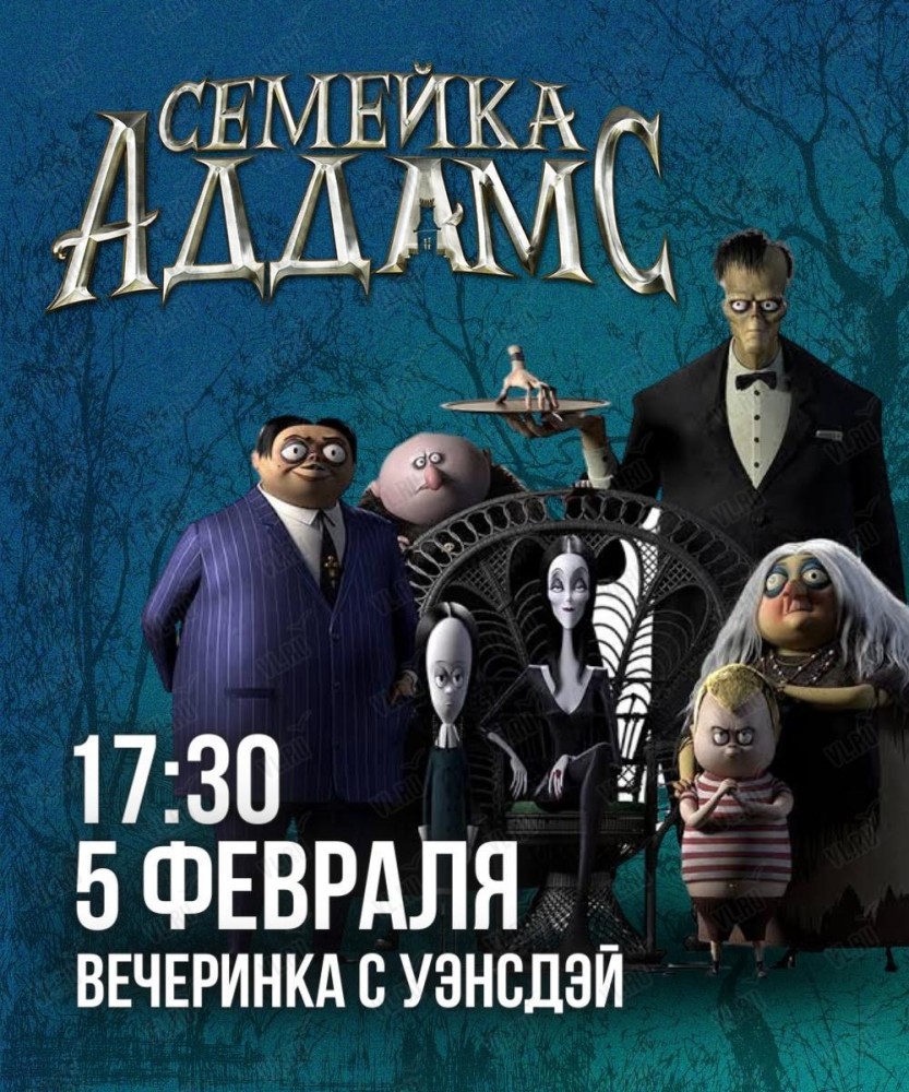 Киновечеринка для детей «Семейка Аддамс» во Владивостоке 5 февраля 2023 в  Party 18-