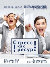Мастер-класс Светланы Лазаревой (г. Красноярск) "Стресс как ресурс"