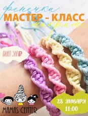 Мастер-класс "Фенечка из макраме" для детей от 4-х лет