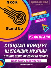Мужской Stand Up концерт