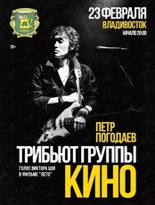 Петр Погодаев - трибьют группы "Кино"