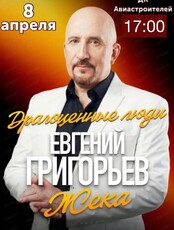 Жека с программой "Драгоценные люди"