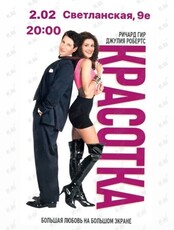Киновечер. Фильм "Красотка"