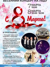 Концерт на льду "С 8 марта!"