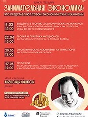 Цикл лекций "Занимательная экономика: что представляют собой экономические механизмы"