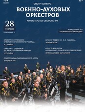 Смотр-конкурс военных духовых оркестров