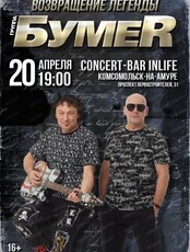 Группа "БумеR"