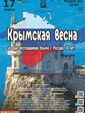 Концертная программа «Крымская весна»