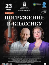 Концертная программа «Погружение в Классику»