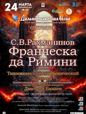 XXXII Фестиваль классической музыки «Дальневосточная Весна». Открытие. Концертная программа «С. Рахманинов «Франческа да Римини»