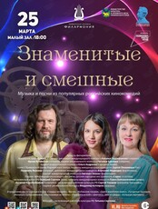 Концертная программа «Знаменитые и смешные»