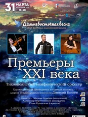 XXXII Фестиваль классической музыки «Дальневосточная Весна». Концертная программа «Премьеры XXI века»
