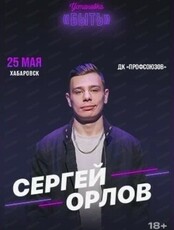 Сергей Орлов. Тур "Установка "Быть"