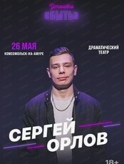 Сергей Орлов. Тур "Установка "Быть"