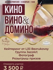 Вечер "Кино, вино & домино"