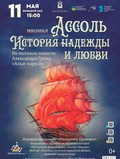 Мюзикл «Ассоль. История надежды и любви»