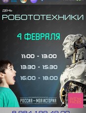 День Робототехники