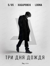 Три дня дождя