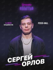 Сергей Орлов с программой «Установка "Быть"» (ПЕРЕНОС)