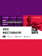Международный кинофестиваль «Дни короткометражного кино» (Short Film Days)