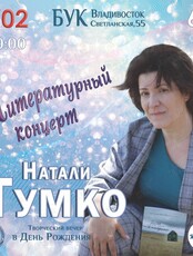 Литературный концерт Натали Тумко