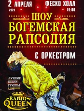 Шоу "Богемская Рапсодия" (ПЕРЕНОС НА МАРТ 2024)