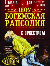 Шоу "Богемская рапсодия". Radio Queen с оркестром