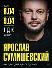 Ярослав Сумишевский с программой " Мы друг для друга дышим"