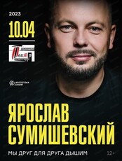 Ярослав Сумишевский с программой "Мы друг для друга дышим"