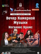 XXXII Фестиваль классической музыки «Дальневосточная весна». Вечер Камерной Музыки. Иоганнес Брамс