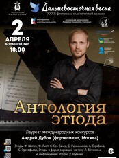 XXXII Фестиваль классической музыки «Дальневосточная весна». Концертная программа «Антология этюда»