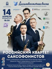 XXXII Фестиваль классической музыки «Дальневосточная весна». Российский Квартет Саксофонистов
