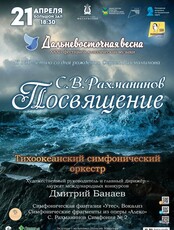 XXXII Фестиваль классической музыки «Дальневосточная весна». Концертная программа «Посвящение»