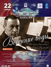 XXXII Фестиваль классической музыки «Дальневосточная весна». Концертная программа «Весенние воды»