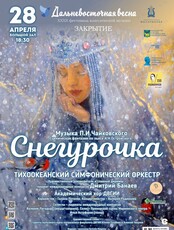 XXXII Фестиваль классической музыки «Дальневосточная Весна». Закрытие. Концертная программа «Снегурочка»