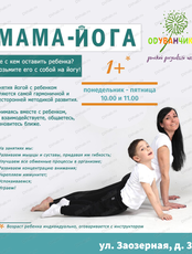 Пробное занятие по йоге для женщин и детей "Мама-йога"